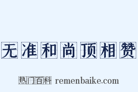 无准和尚顶相赞是什么意思的图片